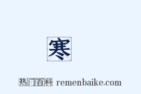 寒壻是什么意思的图片